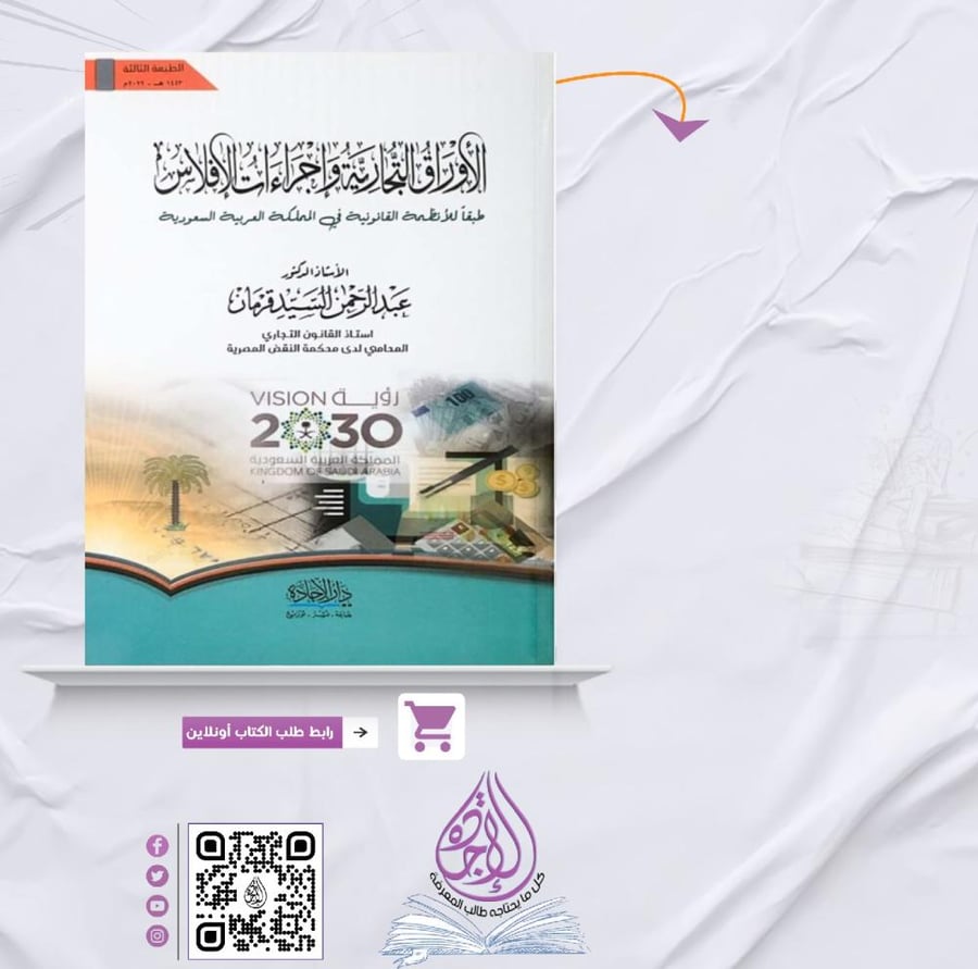 الاوراق التجارية واجراءات الافلاس ط3 لـ د. عبدالرحمن قرمان