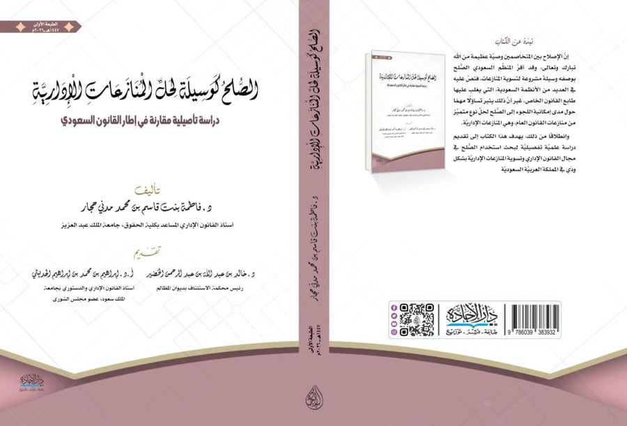 الصلح كوسيلة لحل المنازعات الادارية لـ د. فاطمة حجار