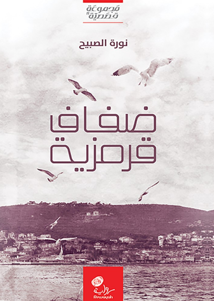 Red banknotes for Noura Al-Sabeeh