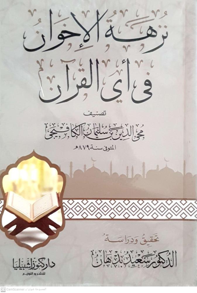 نزهة الإخوان في أي القران لـ محي الدين الكافيجي
