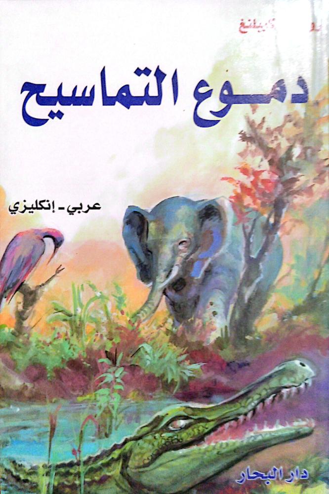 دموع التماسيح لـ روديارد كيبلنغ عربي ـ إنكليزي