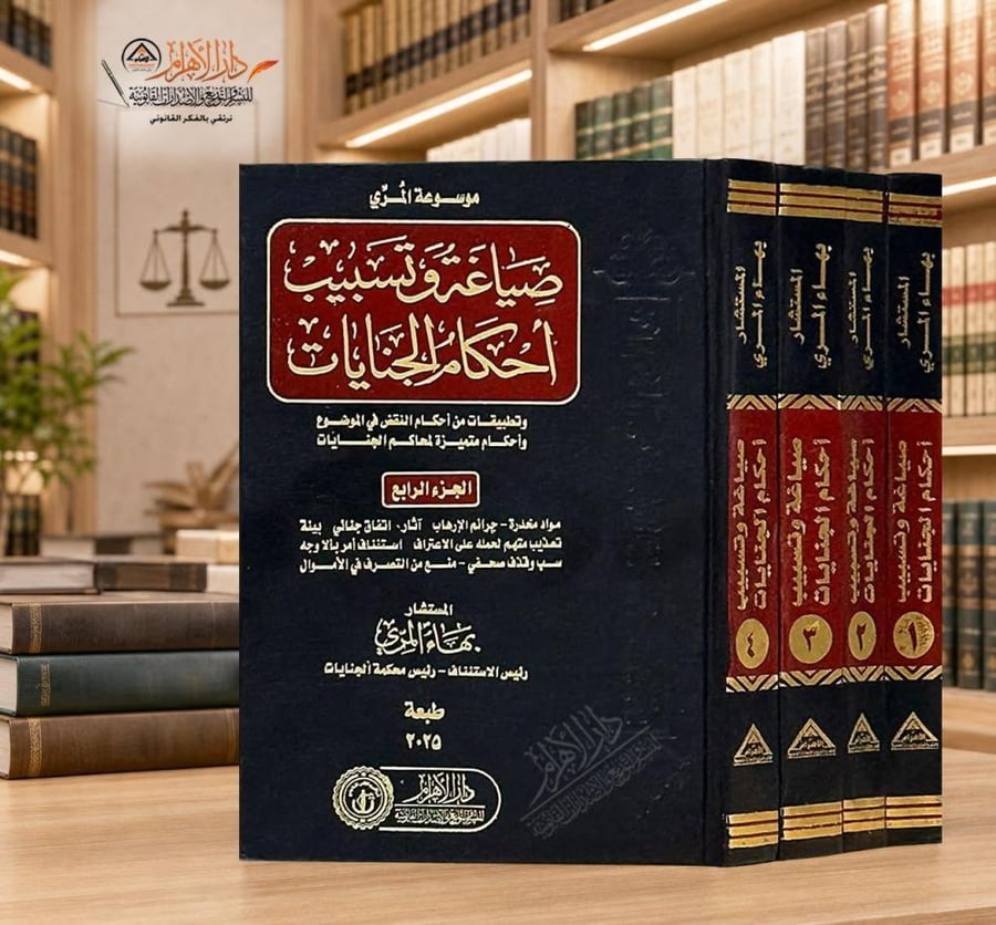 صياغة وتسبيب أحكام الجنايات وتطبيقات من أحكام النقض 4مجلدات لـ بهاء المري