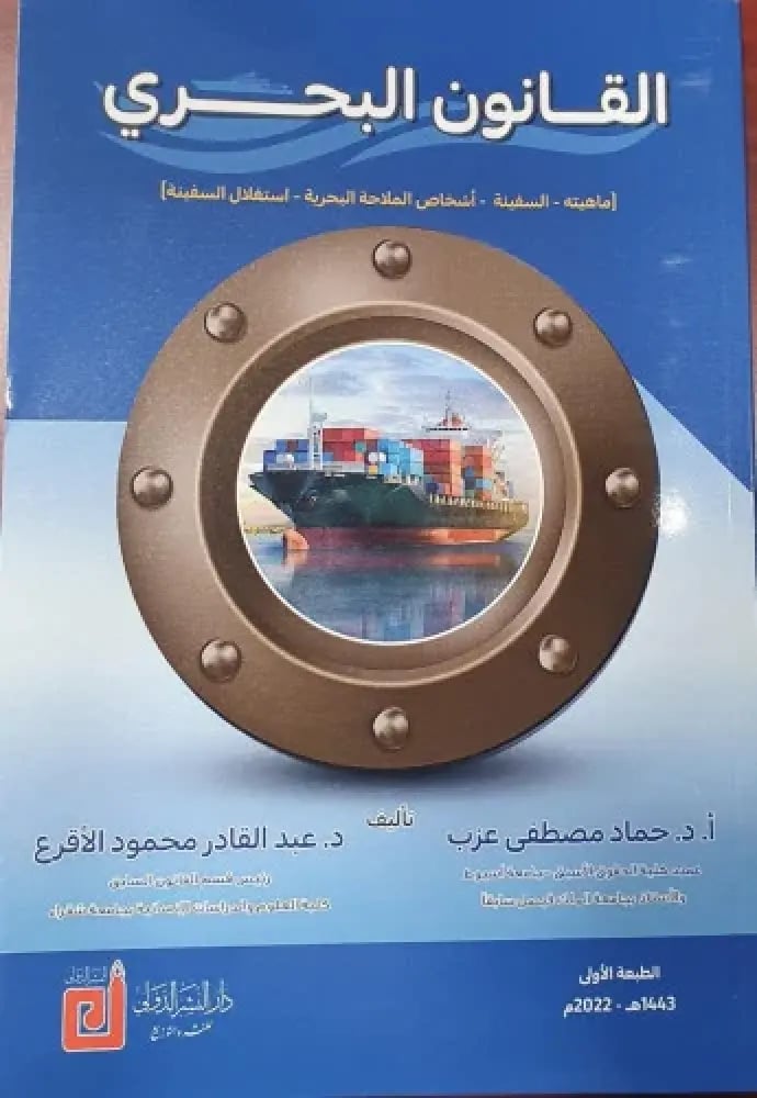 القانون البحري لـ حمادة مصطفى عزب