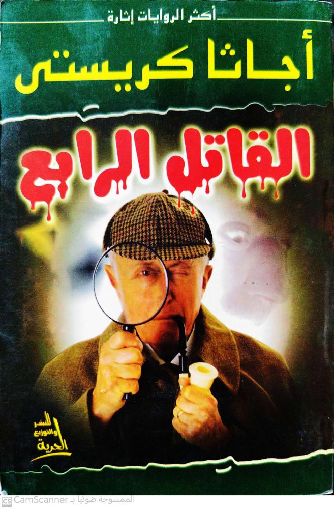 القاتل الرابع لـ أجاثا كريستي