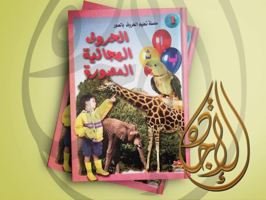 سلسلة تعليم الحروف بالصور الحروف الهجائية المصورة