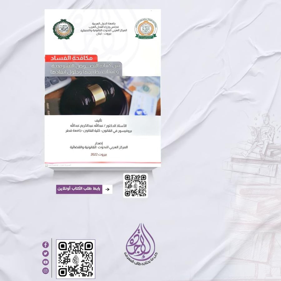 مكافحة الفساد بين كفاية النصوص التشريعية وعقبات تطبيقها لـ د. عبدالله عبدالكريم