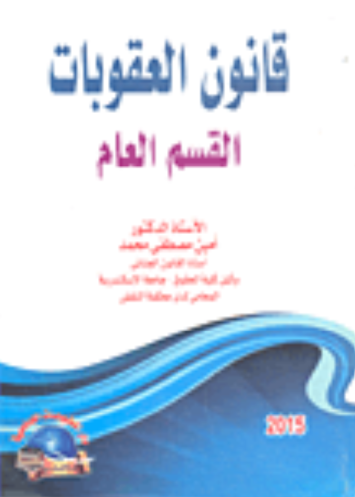 قانون العقوبات القسم العام لـ د. أمين مصطفى محمد