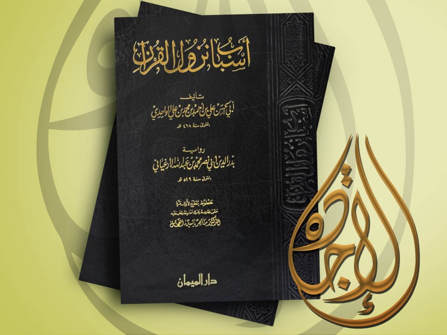أسباب نزول القران، رواية بدر الدين أبي نصر محمد بن عبد الله الأرغياني