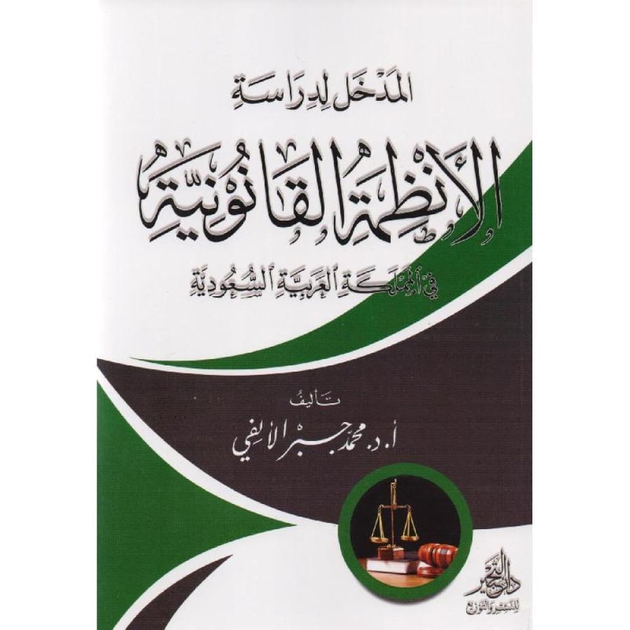 المدخل لدراسة الانظمة القانونية لـ محمد جبر الالفي