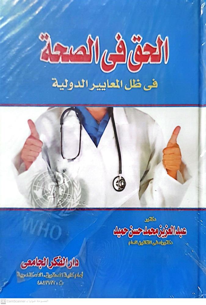 The right to health under international standards of Abdulaziz Mohammed Hassan Humaid