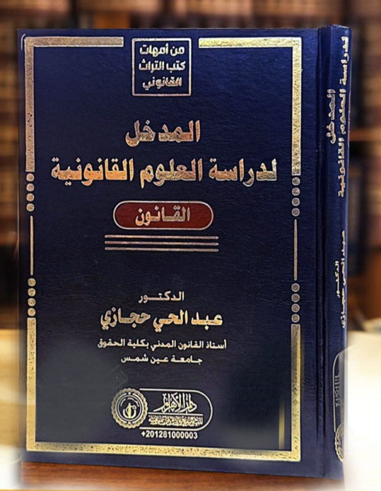 المدخل لدراسة العلوم القانونية لـ د. عبدالحي حجازي