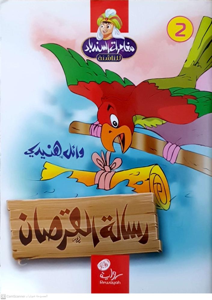 رسالة القرصان لـ وائل هنيدي
