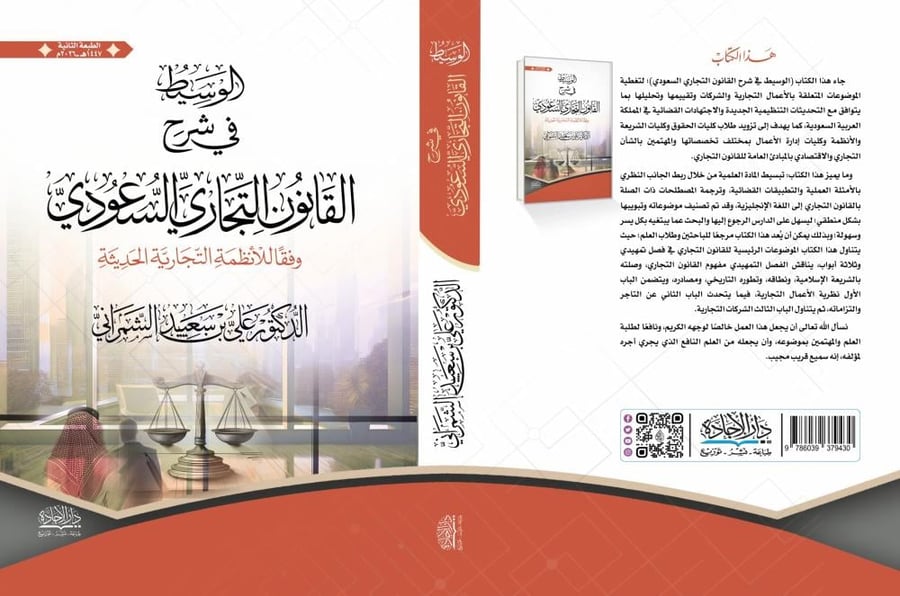 الوسيط في شرح القانون التجاري السعودي وفقاً للأنظمة التجارية الحديثة لـ د. علي الشمراني