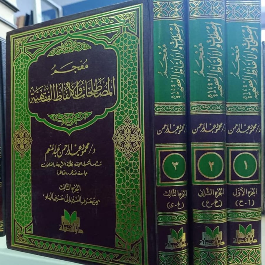 معجم المصطلحات والالفاظ الفقهية 3/1  لـ محمود عبد الرحمن عبد المنعم