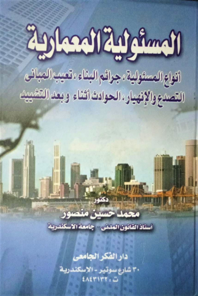 المسئولية المعمارية انواع المسئولية، جرائم البناء، تعيب المباني، التصدع والانهيار، الحوادث اثناء وبعد التشييد لـ د.محمد حسين منصور
