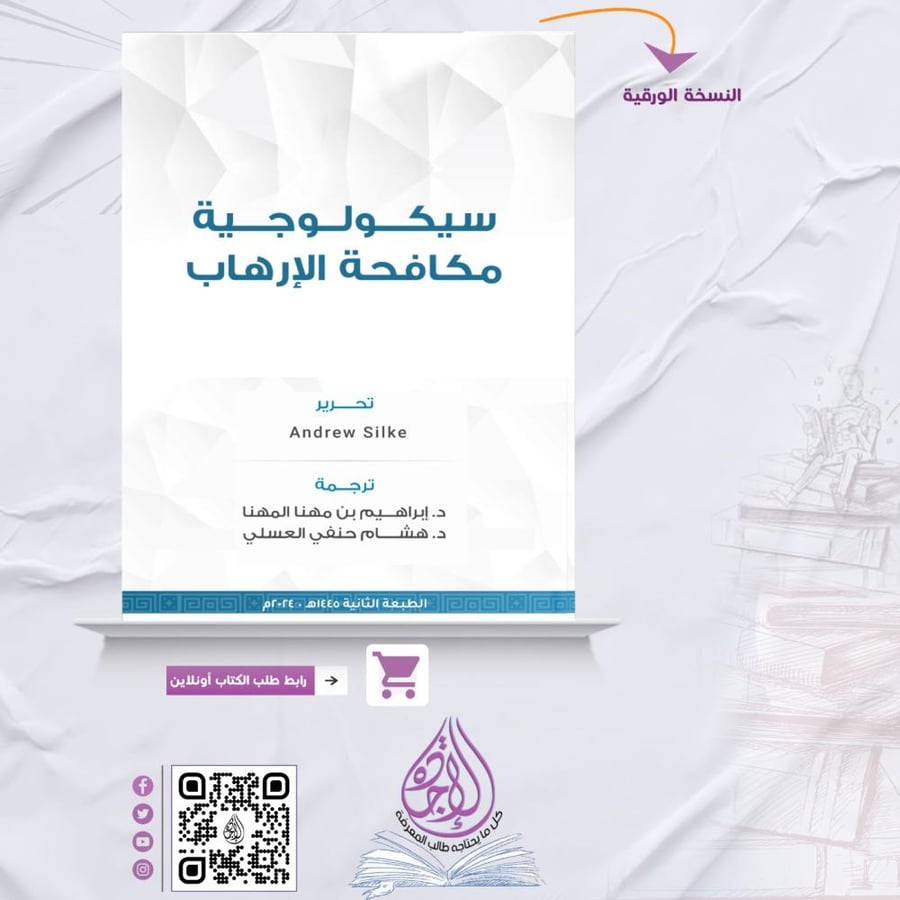سيكولوجية مكافحة الارهاب (نسخة ورقية) لـ د. إبراهيم المهنا ود. هشام العسلي