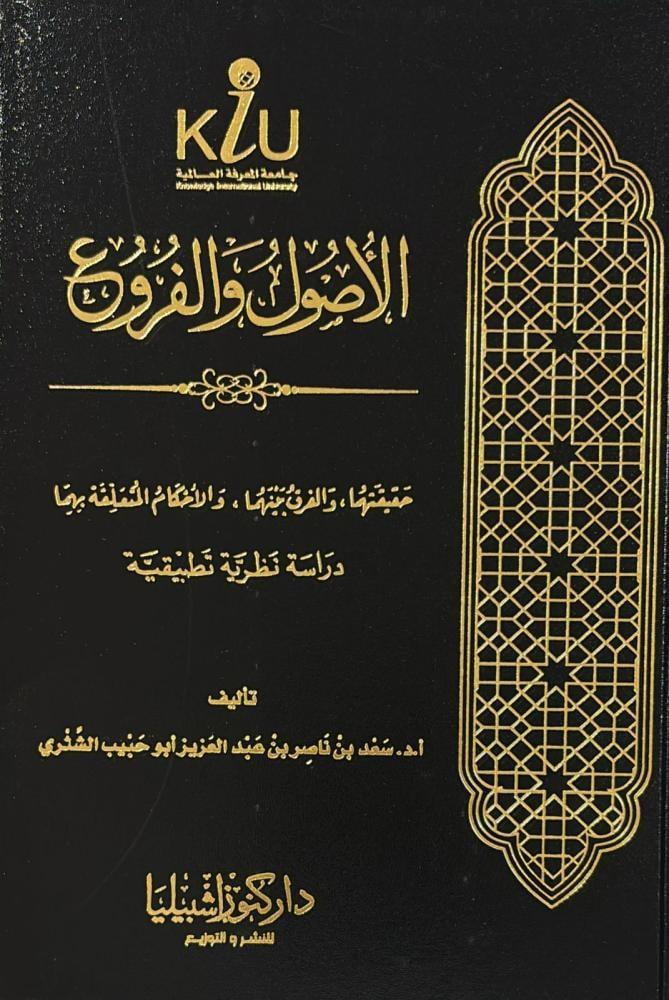 الأصول والفروع حقيقتهما والفرق بينهما والأحكام المتعلقة بهما " دراسة نظرية تطبيقية  لـ سعد الشثري