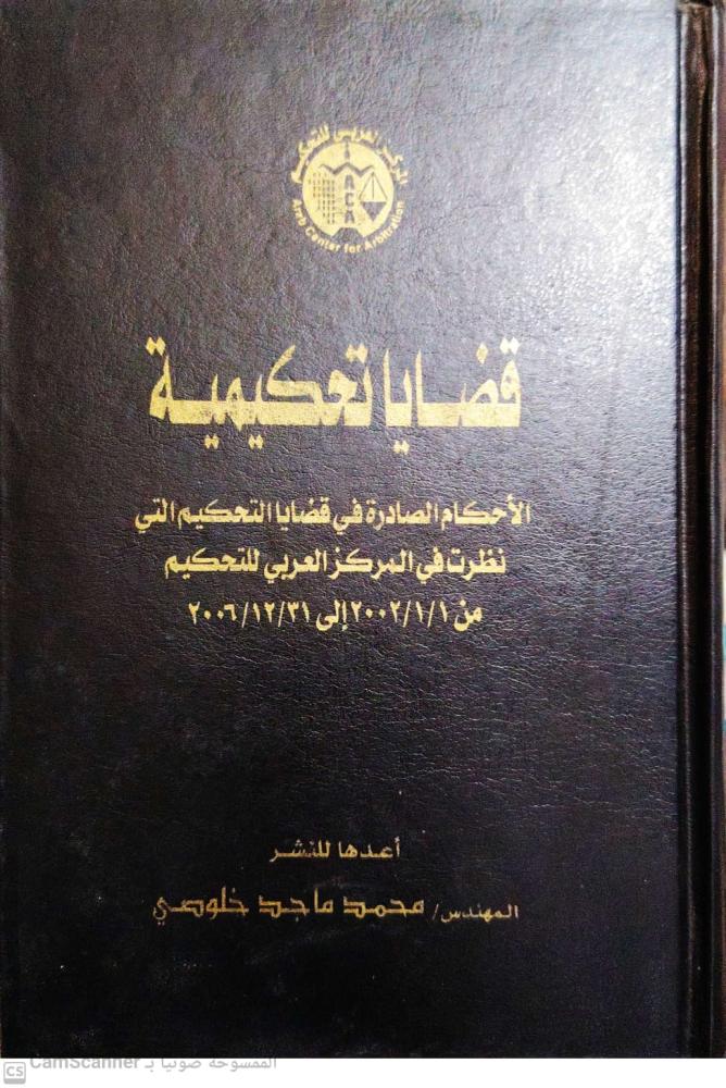 قضايا تحكيمية 2002/2006 لـ محمد ماجد خلوصي