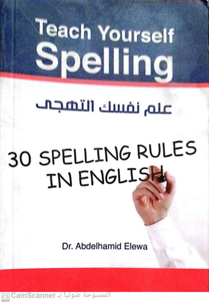 علم نفسك التهجي لـ عبدالحميد عليوة