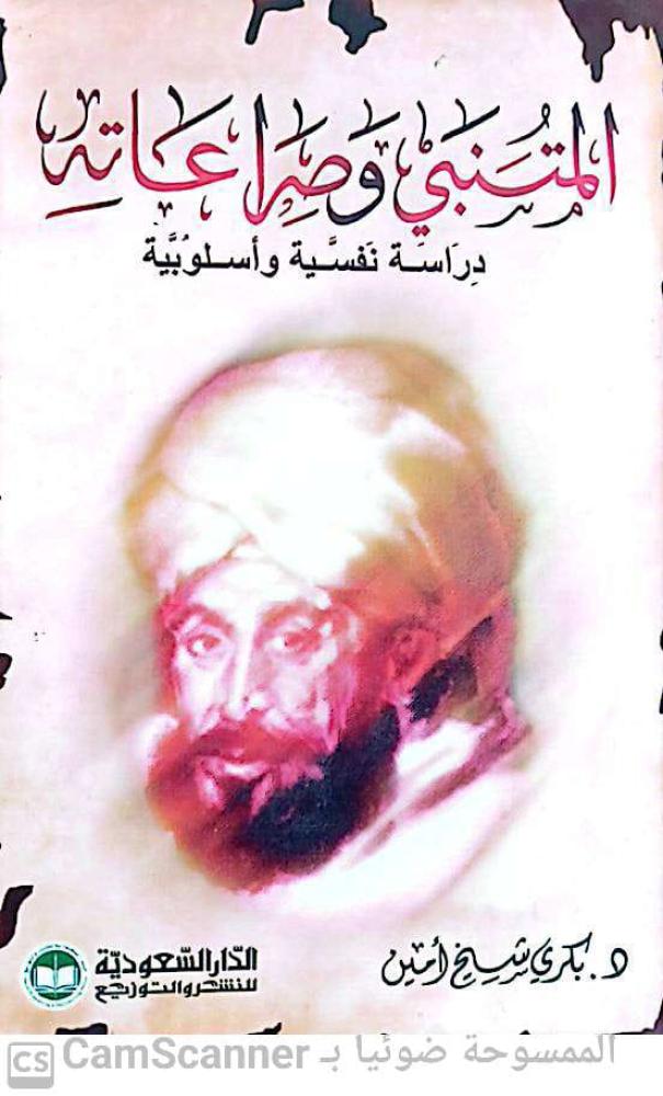 المتنبي وصراعاته لـ بكري شيخ أمين