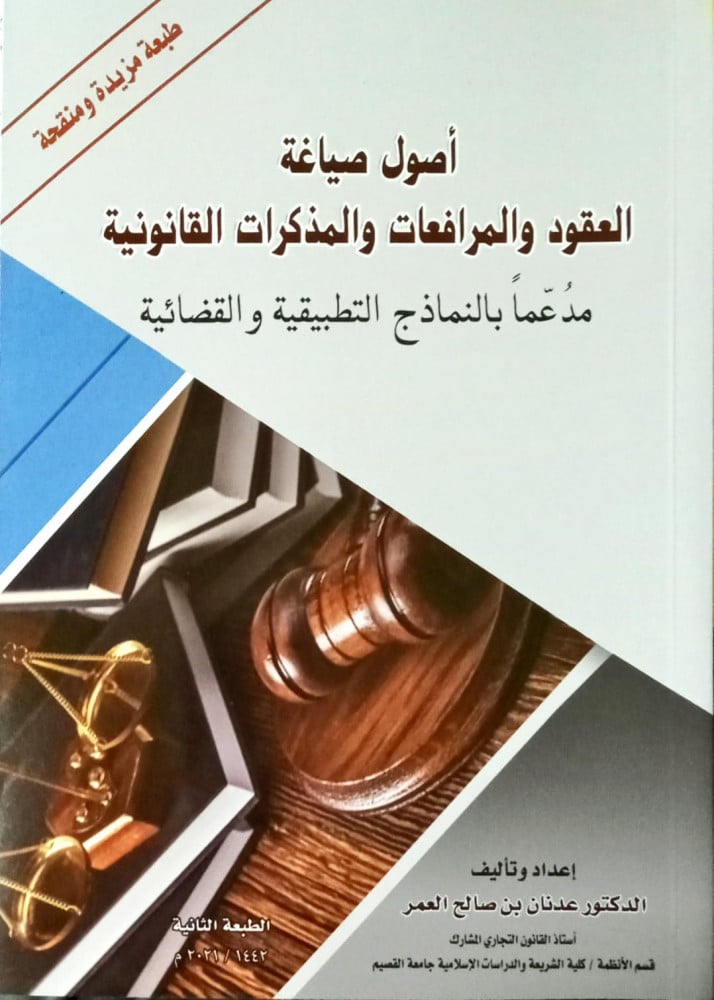 اصول صياغة العقود والمرافعات والمذكرات القانونية لـ د. عدنان العمر