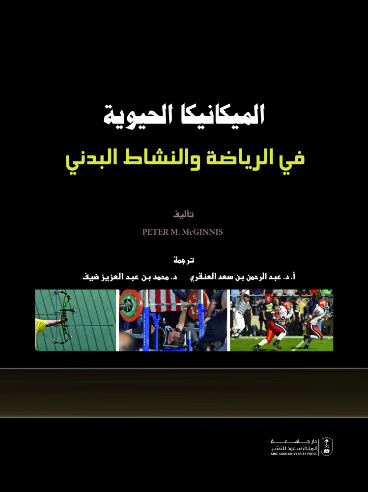 الميكانيكا الحيوية في الرياضة والنشاط البدني ترجمة د. عبدالرحمن بن سعد العنقري ود. محمد بن عبدالعزيز ضيف