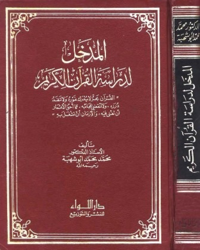 المدخل لدراسة القرآن الكريم مجلد لـ د محمد محمد ابو شهبة