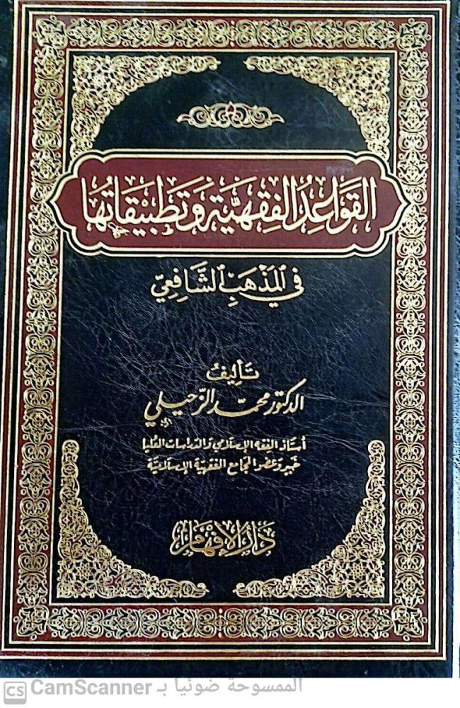 القواعد الفقهية وتطبيقاتها في المذهب الشافعي لـ محمد الزحيلي
