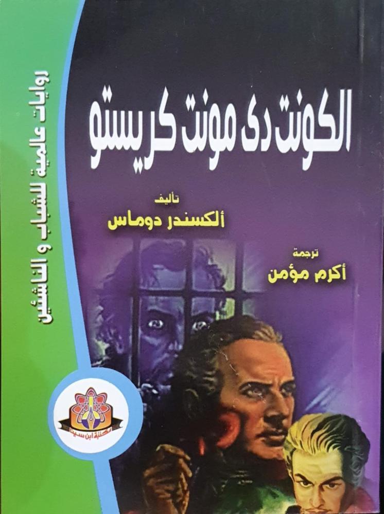 الكونت دي مونت كريستو ألكسندر توماس ترجمة أكرم مؤمن