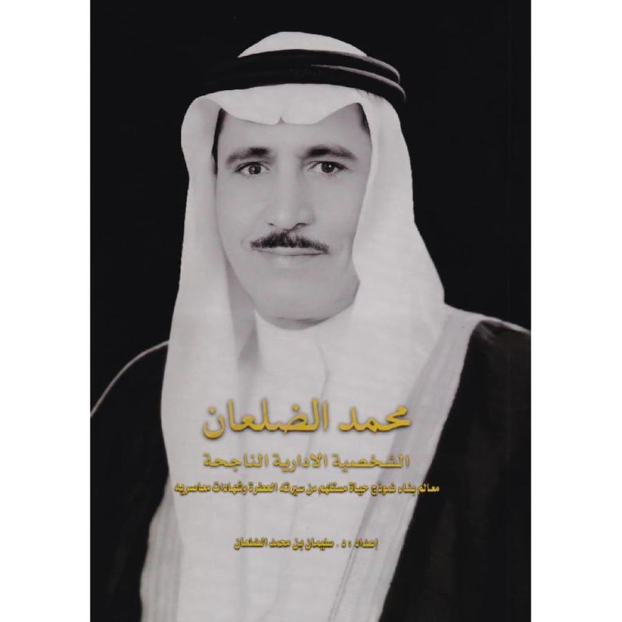 ‎محمد الضلعان الشخصية الادارية الناجحة معالم بناء نموذج حياة مستلهم من سيرته العطرة وشهادات معاصريه‎  لـ سليمان محمد الضلعان‎