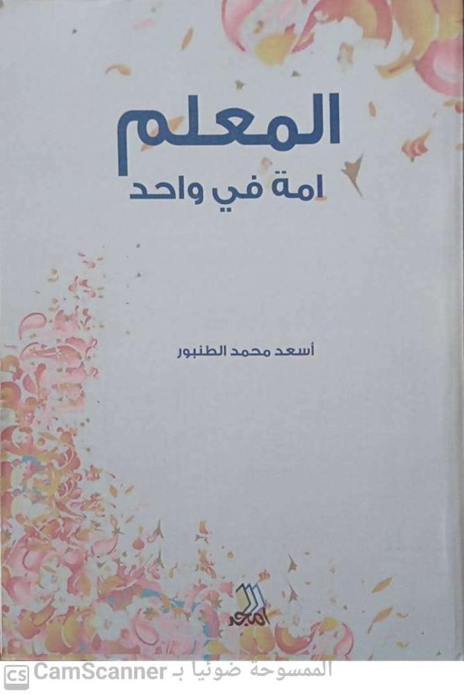 المعلم أمة في واحد لـ أسعد محمد الطنبور
