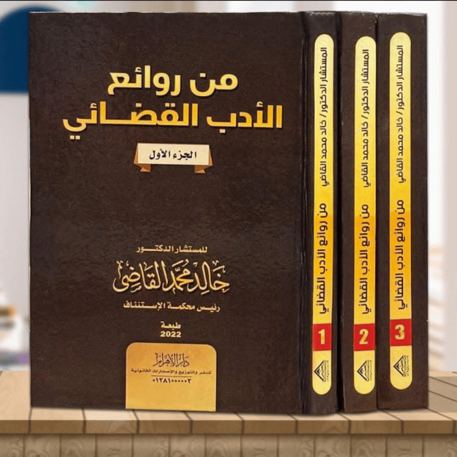 من روائع الادب القضائي 3 مجلدات  لـ د. خالد محمد القاضي