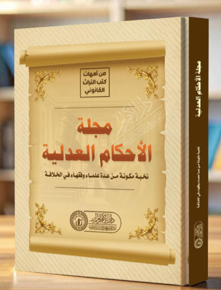 مجلة الاحكام العدلية لـ نخبة من عدة علماء وفقهاء في الخلافة