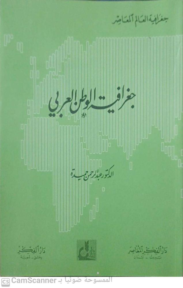 Geography of the Arab world by Abdulrahman Hamida