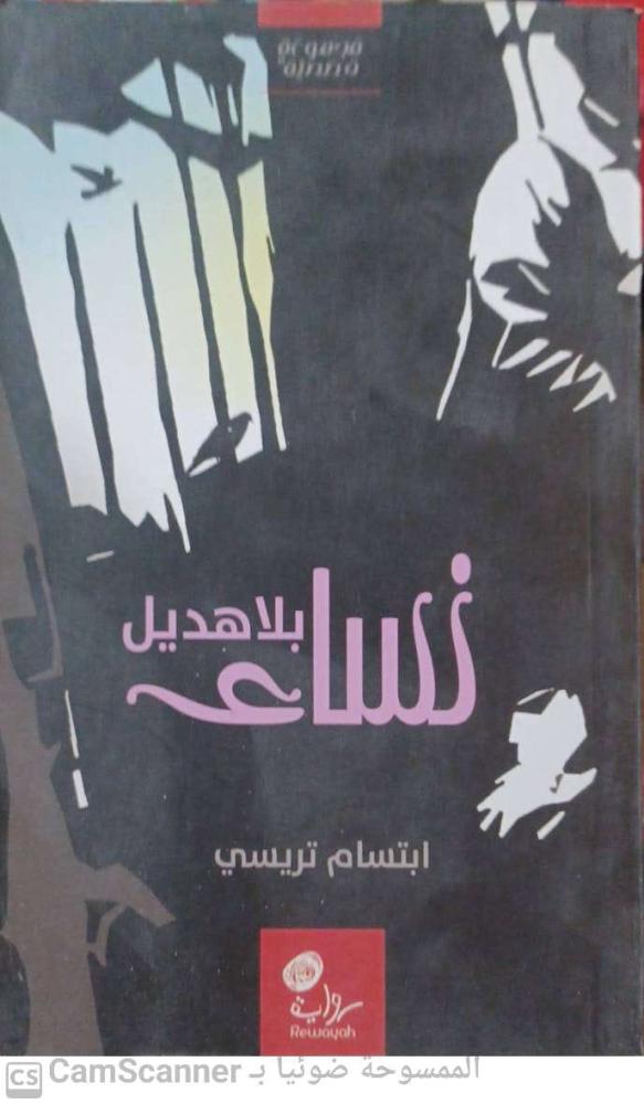 Women without Hadeel by Ibtisam Tareesi