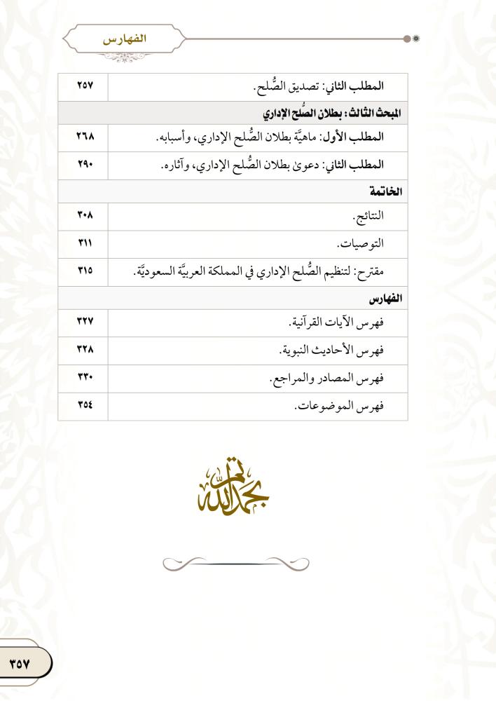 الصلح كوسيلة لحل المنازعات الادارية لـ د. فاطمة حجار