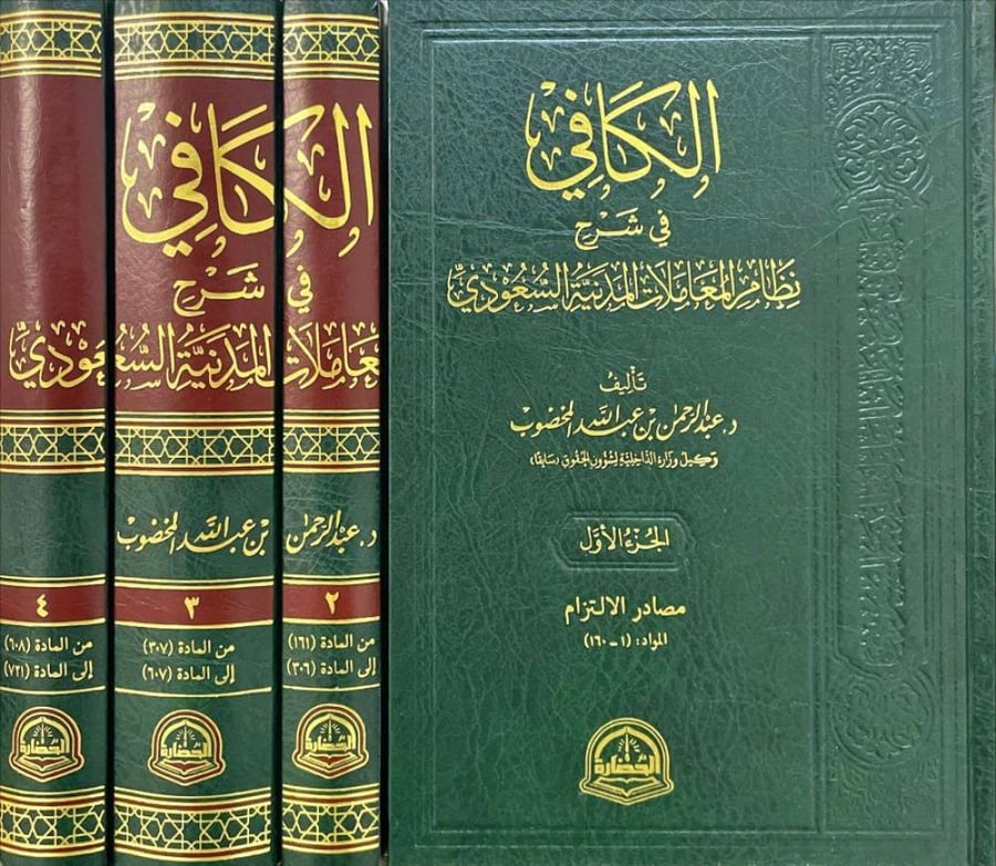 الكافاي في شرح نظام المعاملات قانون عبدالرحمن عبدالله المخضوب