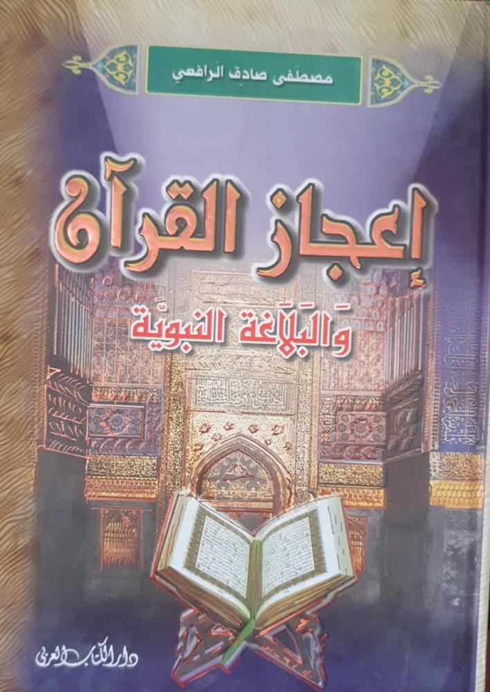 The miracle of the Quran and the eloquence of the Prophet for Mustafa Sadiq Al-Rafi'i