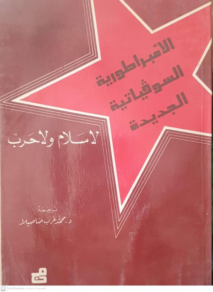 الإمبراطورية السوفياتية الجديدة لا سلام ولا حرب لـ محمد عرب صاصيلا
