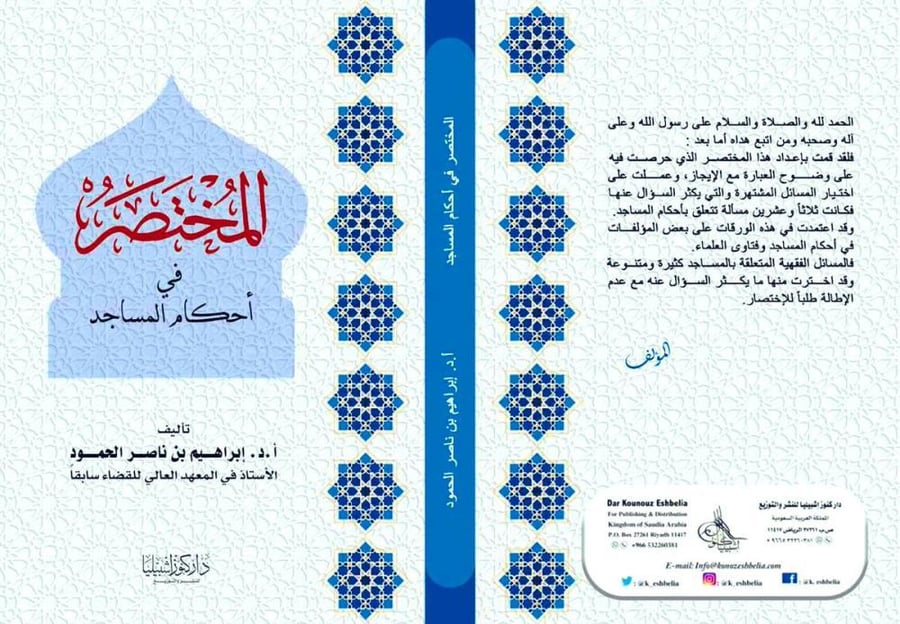 المختصر في أحكام المساجد لـ إبراهيم الحمود