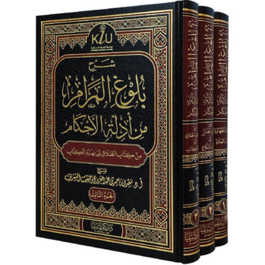 شرح بلوغ المرام من أدلة الاحكام 3 مجلدات