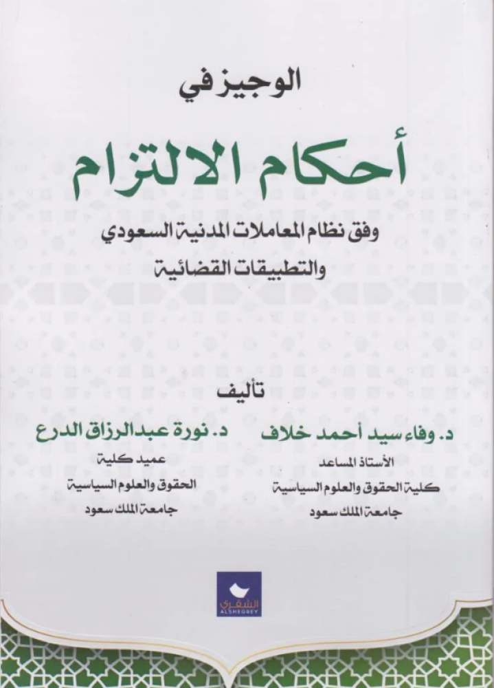 الوجيز في احكام الالتزام وفق نظام المعاملات المدنية السعودي لـ د. وفاء سيد احمد خلاف / د . نوره عبدالرزاق الدرع