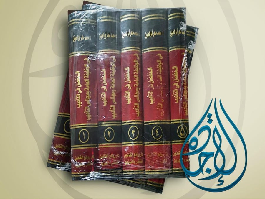 The detailed in discipline in the public service and disciplinary councils five volumes by Dr. Mohamed Maher Abu El-Enin