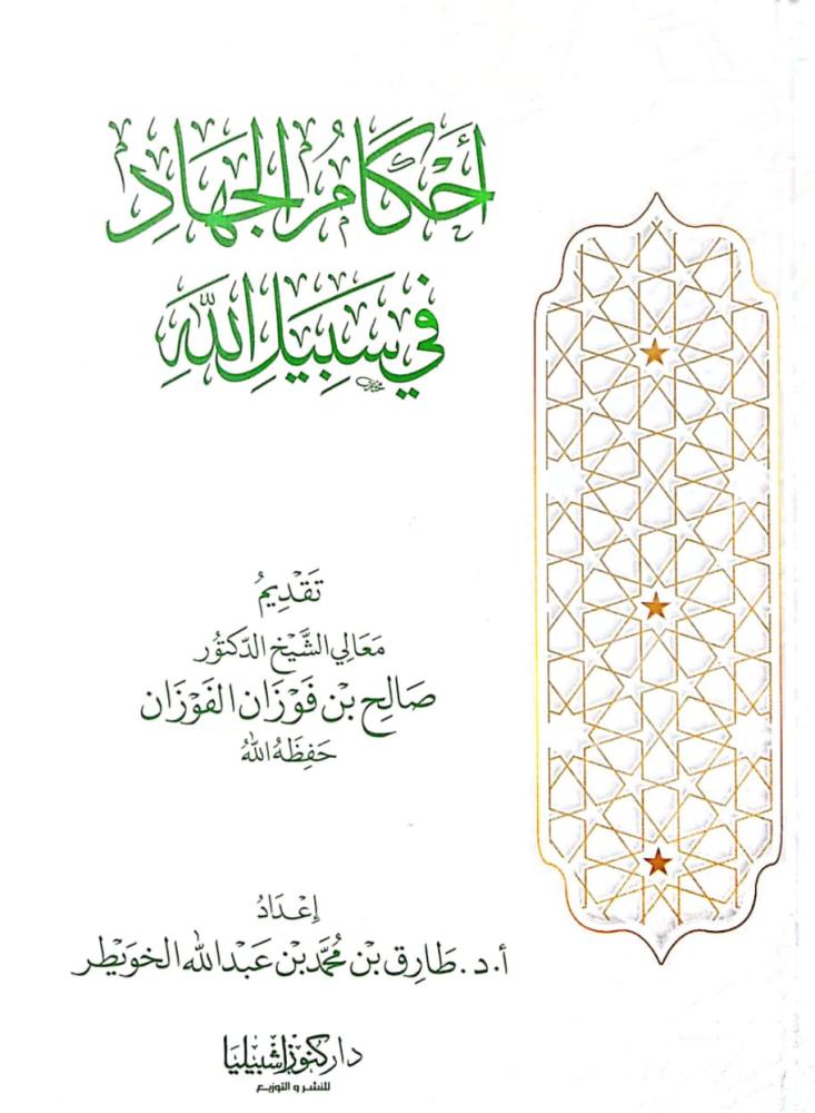 احكام الجهاد في سبيل الله لـ صالح الفوزان