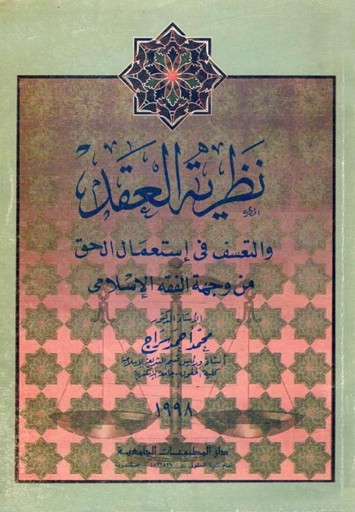 نظرية العقد والتعسف في استعمال الحق لـ محمد أحمد سراج