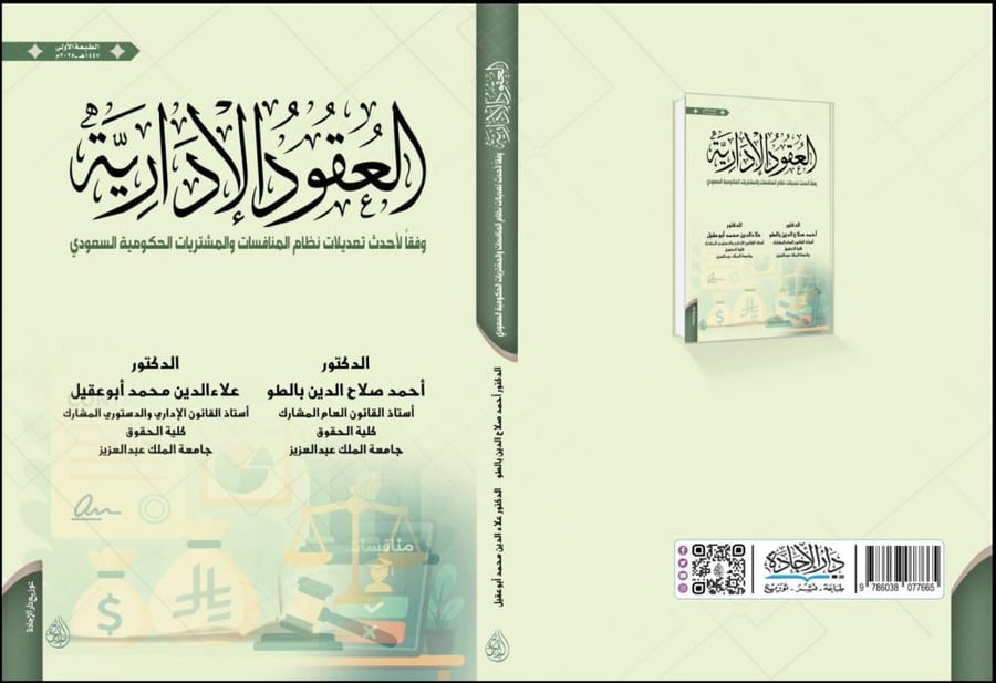 العقود الادارية وفقاً لاحدث تعديلات نظام المنافسات والمشتريات لـ د. احمد صلاح الدين بالطو ود. علاء الدين ابو عقيل