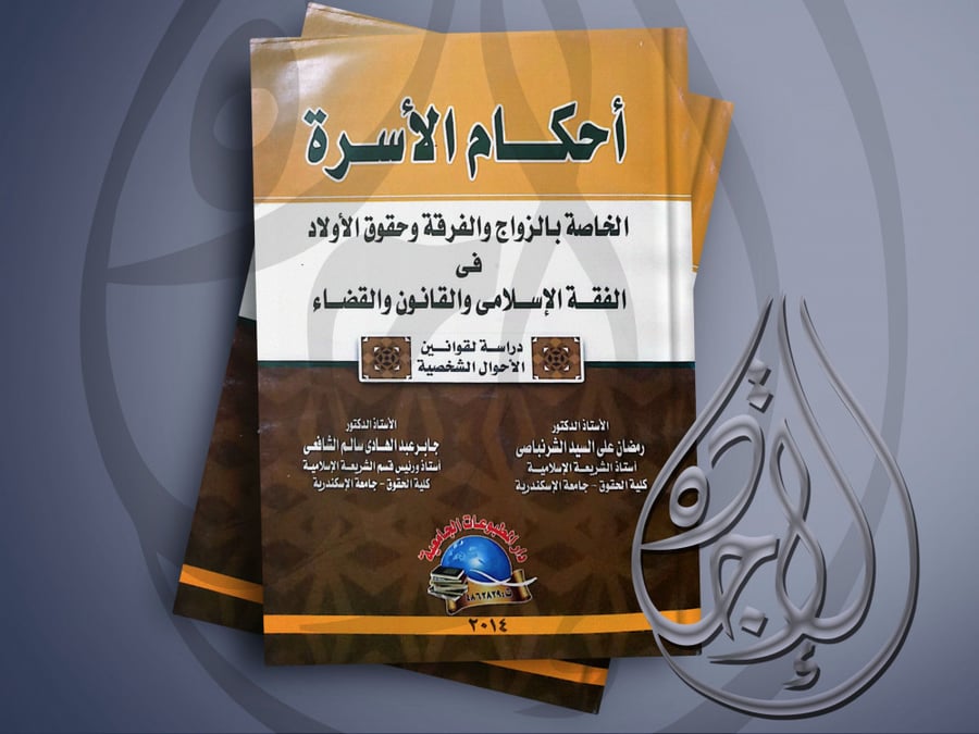 احكام الاسرة الخاصة بالزواج والفرقة وحقوق الأولاد في الفقه الاسلامي والقانون والقضاء لـ . رمضان علي السيد الشرنباصي - جابر عبدالهادي سالم الشافعي
