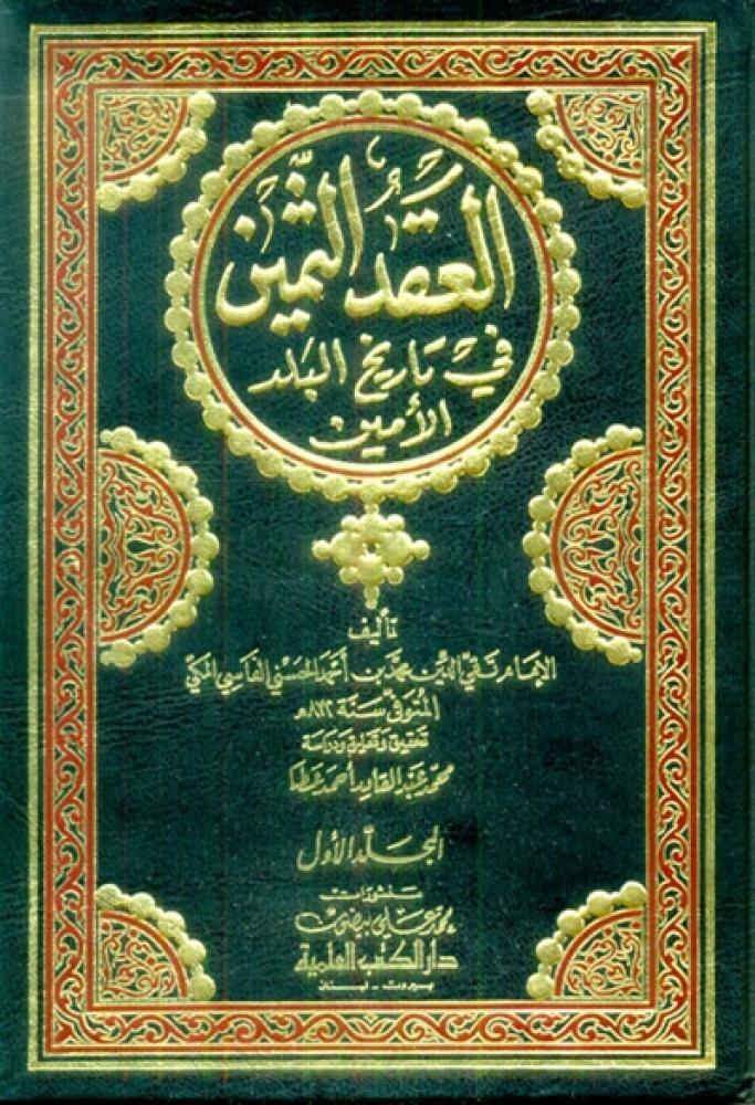العقد الثمين في تاريخ البلد الأمين 1/7 لـ تقي الدين المكي