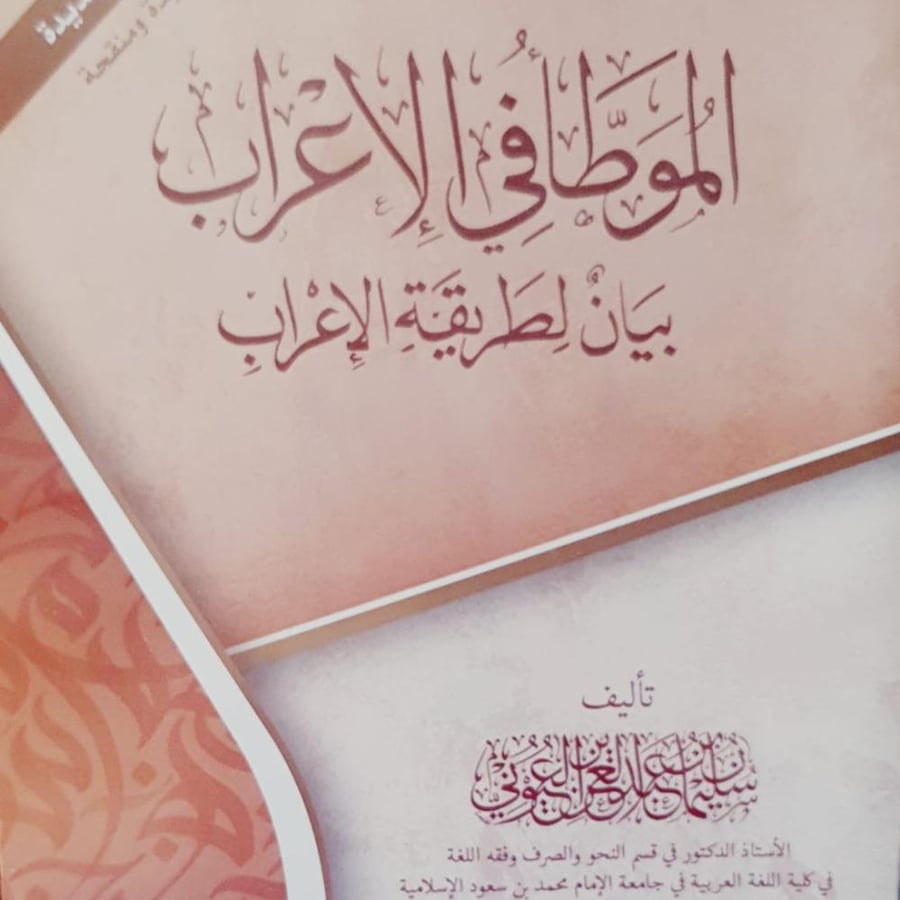 الموطأ في الإعراب بيان لطريقة الإعراب لـ سليمان العيوني
