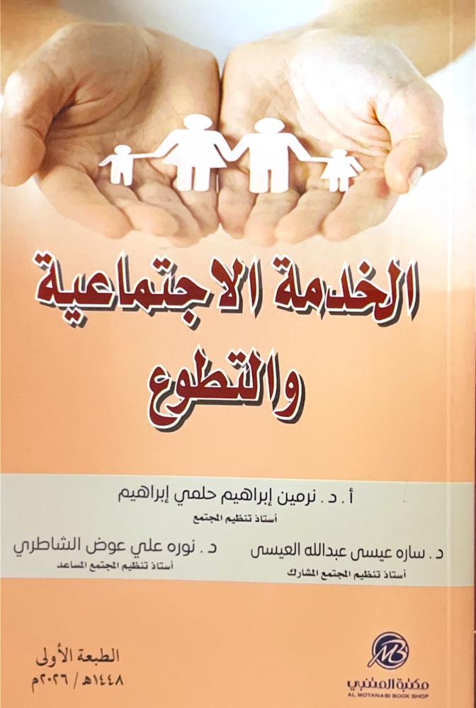 الخدمة الاجتماعية و التطوع لـ نرمين ابراهيم، سارة العيسى،